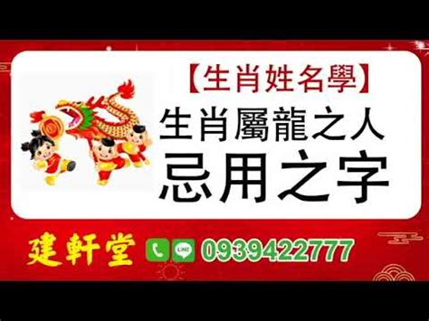 屬龍忌用字|生肖姓名學.....屬龍的人：適合與不適合的字